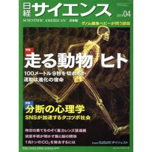 日経サイエンス(２０１９年４月号) 月刊誌／日本経済新聞出版社｜bookoffonline