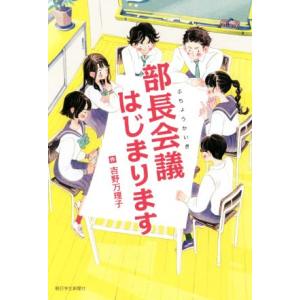 部長会議始まります/吉野万理子(著者)