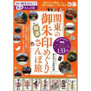 関東の御朱印めぐり 開運さんぽ旅 ぴあMOOK/ぴあ
