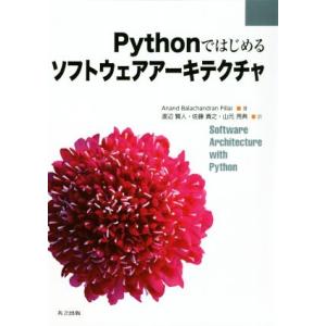 Pythonではじめるソフトウェアアーキテクチャ/アナンド・バラチャンドラン・ピライ(著者),渡辺賢...