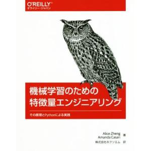 機械学習のための特微量エンジニアリング その原理とPythonによる実践 オライリー・ジャパン/アリ...