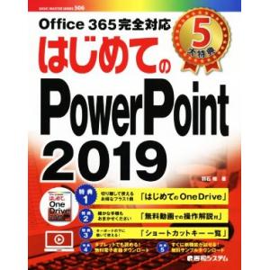 はじめてのPowerPoint(2019) Office 365完全対応/羽石相(著者)