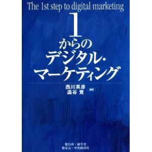 １からのデジタル・マーケティング／西川英彦(著者),澁谷覚(著者)