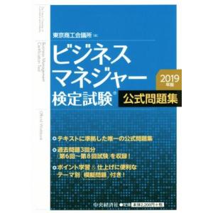 ビジネスマネジャー検定試験公式問題集(2019年版)/東京商工会議所(編者)