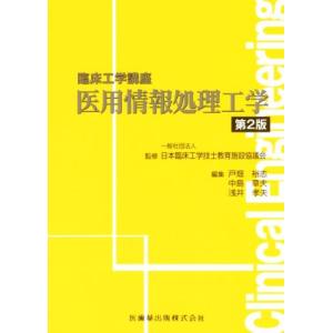 医用情報処理工学 第2版 臨床工学講座/戸畑裕志(編者),中島章夫(編者),浅井孝夫(