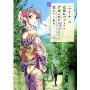 ニーチェが京都にやってきて17歳の私に哲学のこと教えてくれた。(下) ビッグCスペシャル/荒木宰(