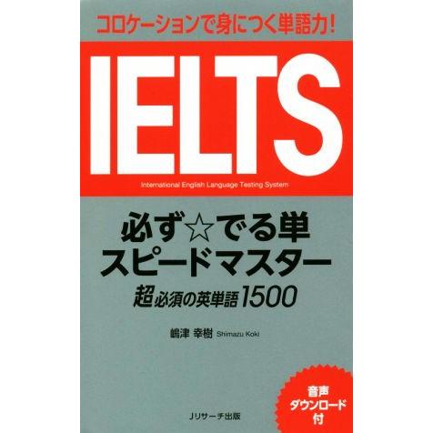 IELTS 必ず☆でる単スピードマスター コミュニケーションで身につく単語力！/嶋津幸樹(著者)