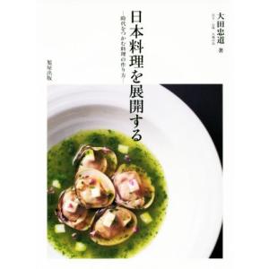 日本料理を展開する 時代をつかむ料理の作り方／大田忠道(著者)