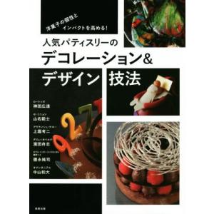 人気パティスリーのデコレーション&amp;デザイン技法 洋菓子の個性とインパクトを高める！/オフィスSNOW...