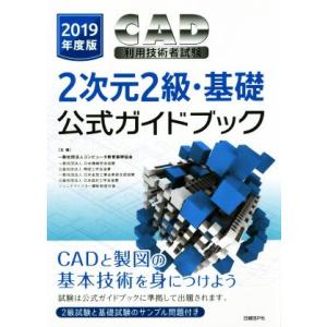 CAD利用技術者試験 2次元2級・基礎公式ガイドブック(2019年度版)/コンピュータ教育振興協会(...