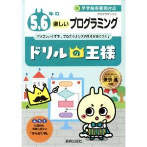 ドリルの王様 5,6年の楽しいプログラミング プログラミング 3/兼宗進
