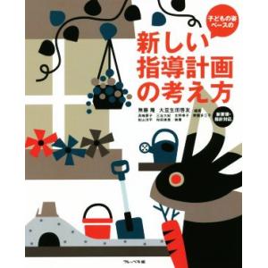 子どもの姿ベースの新しい指導計画の考え方 新要領・指針対応/無藤隆(著者),大豆生田啓友(著者)｜ブックオフ1号館 ヤフーショッピング店