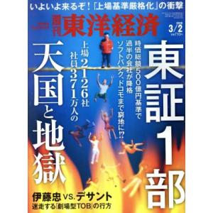 週刊 東洋経済(2019 3/2) 週刊誌/東洋経済新報社
