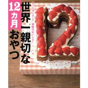 世界一親切な12カ月おやつ 主婦の友生活シリーズ/藤原美樹(著者)