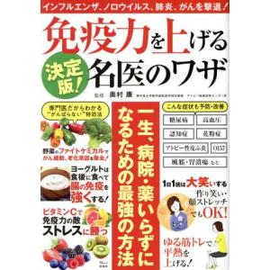 免疫力を上げる名医のワザ 決定版！ 一生、病院・薬いらずになるための最強の方法 TJ MOOK/奥村...