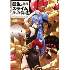 転生したらスライムだった件(14) GCノベルズ/伏瀬(著者),みっつばー