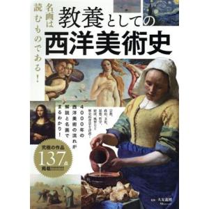 教養としての西洋美術史／大友義博
