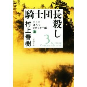 騎士団長殺し 第2部 遷ろうメタファー編(上) 新潮文庫/村上春樹(著者)
