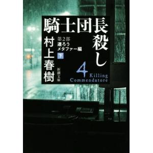 騎士団長殺し 第2部 遷ろうメタファー編(下) 新潮文庫/村上春樹(著者)