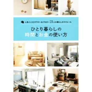 ひとり暮らしの時間とお金の使い方 人気インスタグラマー&amp;ブロガー21人の暮らしのマイルール/主婦の友...