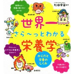 世界一さら〜っとわかる栄養学 からだと栄養のしくみ/松田早苗