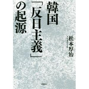 韓国「反日主義」の起源/松本厚治(著者)