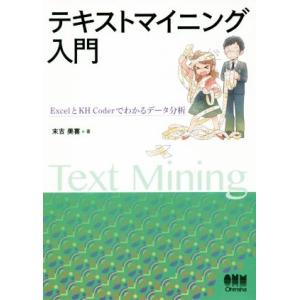 テキストマイニング入門 ExcelとKH Coderでわかるデータ分析/末吉美喜(著者)