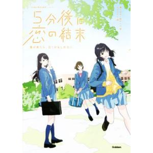5分後に恋の結末 春が来たら、泣くかもしれない 「5分後に意外な結末」シリーズ/橘つばさ(著者),