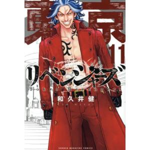 東京卍リベンジャーズ(１１) マガジンＫＣ／和久井健(著者)