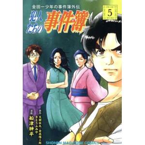 金田一少年の事件簿外伝 犯人たちの事件簿(5) マガジンKC/船津紳平(著者),さとうふみや,天樹征...