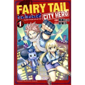 ＦＡＩＲＹ　ＴＡＩＬ　ＣＩＴＹ　ＨＥＲＯ(１) マガジンＫＣ／安東汐(著者),真島ヒロ