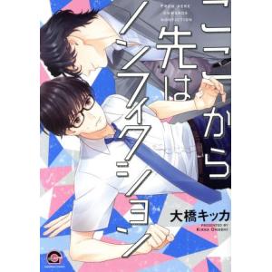 ここから先はノンフィクション ＧＵＳＨ　Ｃ／大橋キッカ(著者)