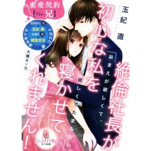 絶倫社長が初心な私を寝かせてくれません！ オパール文庫/玉紀直(著者),大橋キッカ