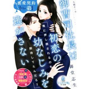 御曹司社長は初恋の幼なじみを逃がさない オパール文庫/御堂志生(著者),大橋キッカ