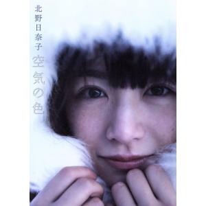 乃木坂46 北野日奈子1st写真集 空気の色(セブンネット限定表紙Ver.)/北野日奈子,藤本和典