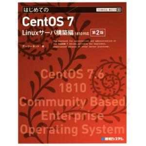 はじめてのCentOS 7 第2版 Linuxサーバ構築編1810対応 Technical mast...