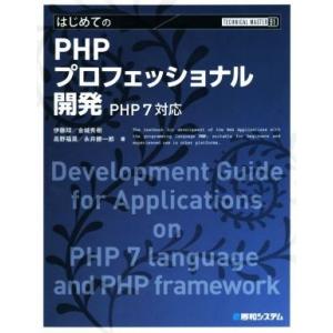 はじめてのPHPプロフェッショナル開発 PHP7対応 TECHNICAL MASTER91/伊藤翔(...