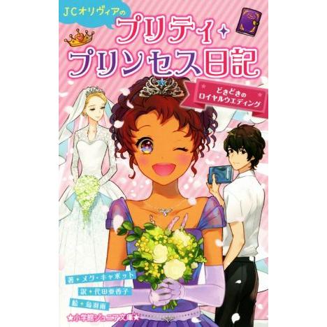 JCオリヴィアのプリティ・プリンセス日記 どきどきのロイヤルウエディング 小学館ジュニア文庫/メグ・...
