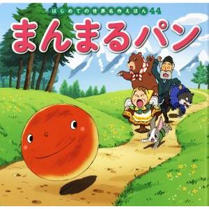 まんまるパン はじめての世界名作えほん/中脇初枝(著者),谷口亜希子