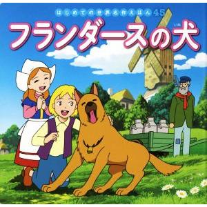 フランダースの犬 はじめての世界名作えほん／中脇初枝(著者),高野登