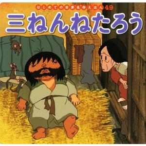 三ねんねたろう はじめての世界名作えほん/中脇初枝(著者),山田みちしろ