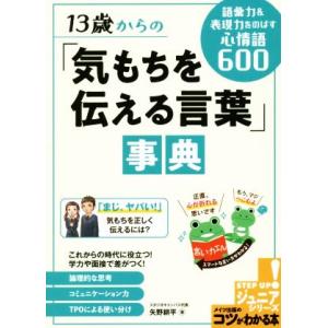 １３歳からの「気もちを伝える言葉」事典 語彙力＆表現力をのばす心情語６００ コツがわかる本　ジュニア...