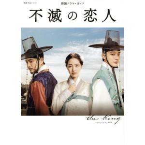 不滅の恋人 韓国ドラマ・ガイドブック 教養・文化シリーズ／ＮＨＫ出版(編者)