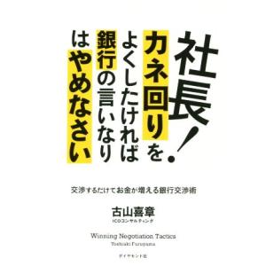 社長！カネ回りをよくしたければ銀行の言いなりはやめなさい