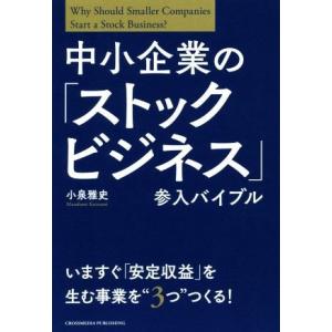 中小企業の「ストックビジネス」参入バイブル／小泉雅史(著者) 経営戦略論の本の商品画像