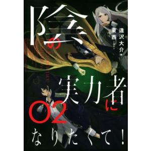 初回50 Offクーポン 陰の実力者になりたくて 02 電子書籍版 著 逢沢大介 イラスト 東西 B Ebookjapan 通販 Yahoo ショッピング
