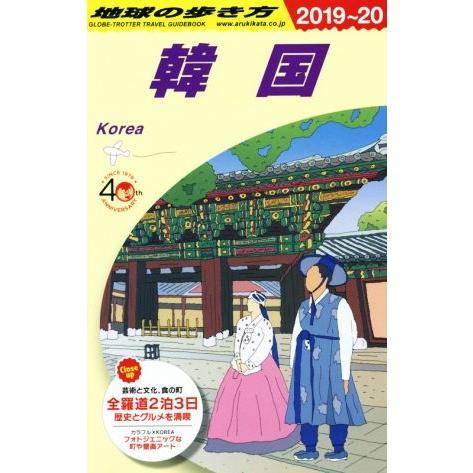 地球の歩き方　韓国(２０１９〜２０)／地球の歩き方編集室(編者)