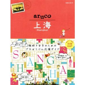 ａｒｕｃｏ　上海 地球の歩き方ａｒｕｃｏ／地球の歩き方編集室(編者)