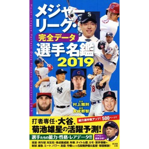 メジャーリーグ・完全データ　選手名鑑(２０１９)／友成那智(著者),村上雅則