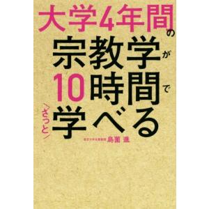 大学4年間の宗教学が10時間でざっと学べる/島薗進(著者)